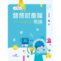 智慧財產權概論