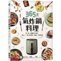 一鍋搞定！365天氣炸鍋料理：從三餐、甜點到下酒菜，一個人X一家人的省時?減油?美味料理