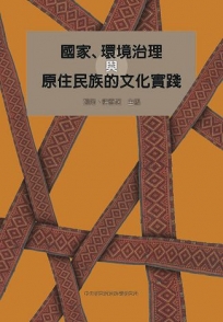 國家、環境治理與原住民族的文化實踐