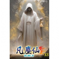 凡塵仙33