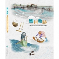 鹽村漁跡：台江地區漁業與鹽業常民文化踏查(精裝)
