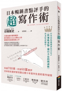 日本暢銷書點評手的超寫作術：年讀700本，月寫60篇書評 日本知名書評家完整公開十年寫作生涯的寫作祕技