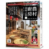 農村廚房尋味之旅 (附「農村廚房」中英文版精彩影片QR Code)：來去農場玩料理，探索讓人驕傲的寶島美味、原味、鮮味、在地味與人情味，看見台灣超ＩＮ農家軟實力！