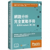 網路分析完全實戰手冊：使用 Wireshark （第二版）