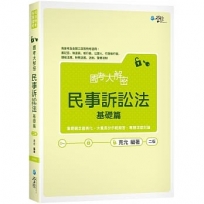 國考大解密 民事訴訟法(基礎篇)