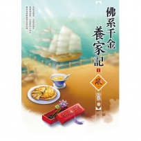 佛系千金養家記(1)