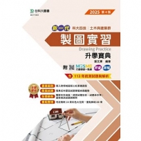 製圖實習升學寶典(土木與建築群)-2025年(第四版)-新一代科大四技- 附MOSME行動學習一點通:評量.詳
