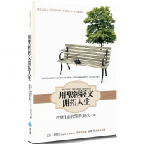 用聖經經文開拓人生(二版)新譯本