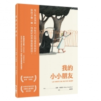 我的小小朋友(暢銷改版)
