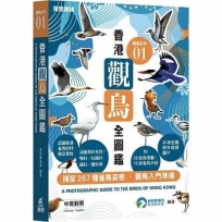 觀鳥系列01:香港觀鳥全圖鑑