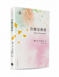 教育經典叢書:什麼是教育