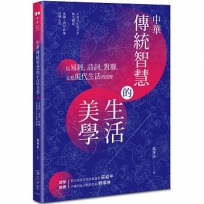 中華傳統智慧的生活美學──以易經、詩詞、對聯,走進現代生活的視野