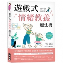 遊戲式情緒教養魔法書：教育現場也適用！遊戲治療師專為3~9歲設計，101種協助孩子克服焦慮、調節情緒、促進連結的親子遊戲！