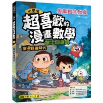 小學生超喜歡的漫畫數學1:重返戰國時代數字與運算