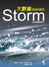 大數據理論與實現：Storm技術實戰解析