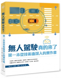 無人駕駛真的來了：第一本從技術面深入的實作書