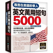 專賣在美國的華人 英文萬用短句5000【QR碼行動學習版】:從求學到定居,從生活到職場,即學即用的簡單英文表達!(附6小時美國腔會話MP3)