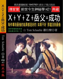 X+Y+Z+岳父=成功：每件事到最後的結果都是好的 如果不好 那還沒到最後