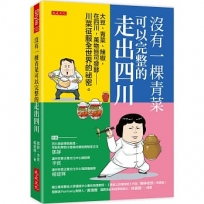 沒有一棵青菜可以完整的走出四川:大豆、青菜、辣椒,在四川,萬物皆可發酵──川菜征服全世界的祕密。