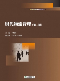 現代物流管理（第二版）