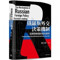俄羅斯外交決策機制：從蘇聯解體到俄烏戰爭(平裝)