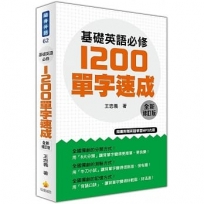 基礎英語必修1200單字速成全新修訂版(隨書附贈英語學習MP3光碟)