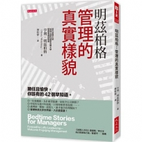 明茲柏格：管理的真實樣貌：勝任且愉快，你該有的42個早知道