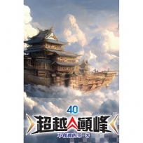 超越顛峰40