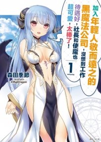 加入年輕人敬而遠之的黑魔法公司，沒想到工作待遇好，社長和使魔也超可愛，太棒了！ 1(首刷附錄版)