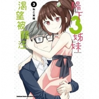 陽下３姊妹渴望被關注 (3)(完)