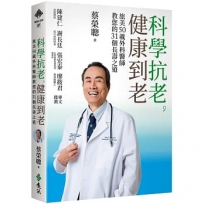 科學抗老，健康到老：旅美50載外科醫師教您的31個長壽之道