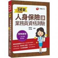 2021 14堂人身保險課業務員資格測驗:精準直擊命題關鍵![一版](人身保險業務員)