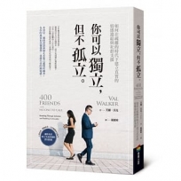 你可以獨立,但不孤立:如何在疏離的時代下建立真實的情感連結與社群支援