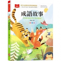 孩子必讀的世界經典童話：成語故事