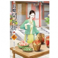長媳開外掛(下)(拆封不退)