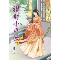 攢財小戶女?卷二