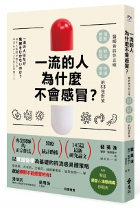 一流的人為什麼不會感冒？：醫師告訴你正確「預防感冒、對抗感冒及快速復原」的33種對策