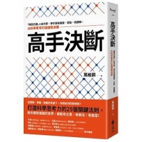 高手決斷：「精英日課」人氣作家，帶你突破偏誤、盲點、偽邏輯，以科學思考打造優勢決策