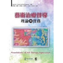 藝術治療督導理論與實務                                                Foundations of Art Therapy Supervision