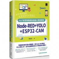 Node-RED+YOLO+ESP32-CAM:AIoT智慧物聯網與邊緣AI專題實戰