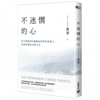 不迷惘的心：用王陽明的5個減法哲學回到當下，活出清醒自由的人生