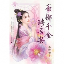 豪擲千金聘吾妻