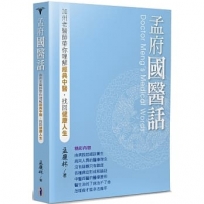 孟府國醫話:加州老醫師帶你理解經典中醫,找回健康人生