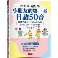 小朋友的第一本日語50音─ 最佳親子互動日文書（附QR Code行動學習音檔）