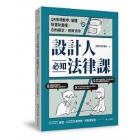 設計人必知法律課 ：QA情境教學，搞懂智慧財產權×合約擬定×勞資法令