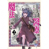 先進醫療和魔法沒兩樣02