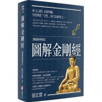 圖解金剛經【暢銷經典版】（二版）