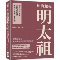 和尚起義明太祖：從前功高震主，一朝兔死狗烹，嗜殺臣下卻仁愛百姓