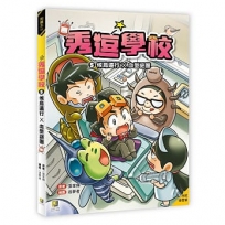 秀逗學校5候鳥遠行X血型謎團(附學習單)