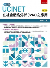 UCINET在社會網絡分析SNA之應用(第2版)
